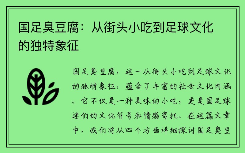 国足臭豆腐：从街头小吃到足球文化的独特象征