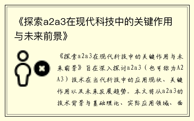 《探索a2a3在现代科技中的关键作用与未来前景》