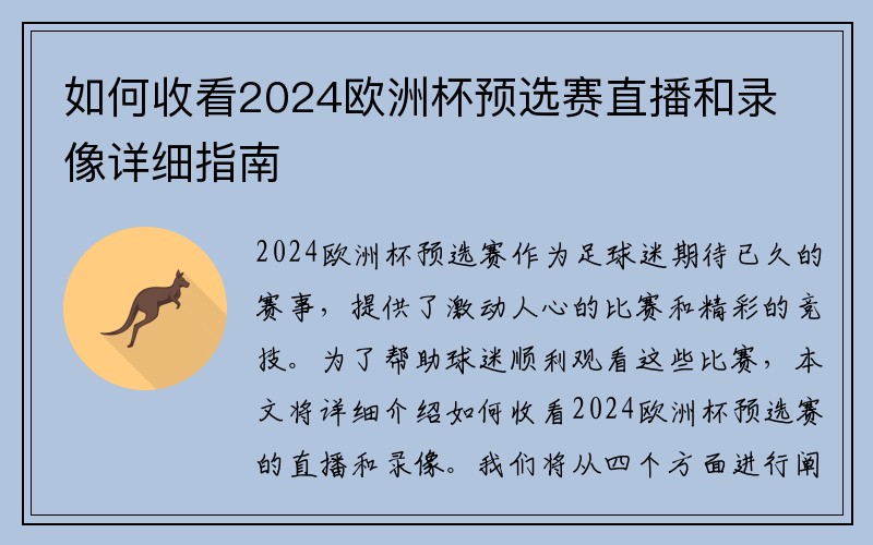 如何收看2024欧洲杯预选赛直播和录像详细指南