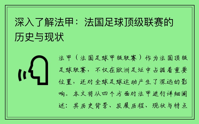 深入了解法甲：法国足球顶级联赛的历史与现状