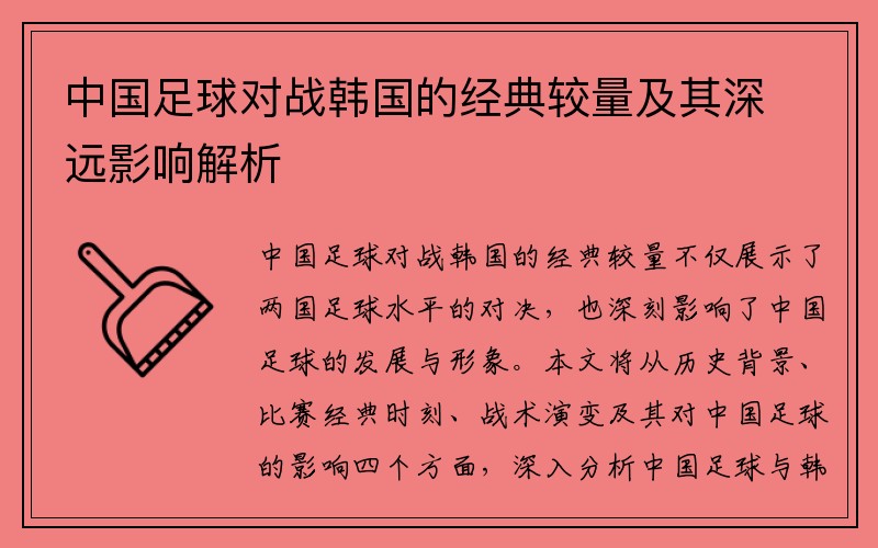 中国足球对战韩国的经典较量及其深远影响解析