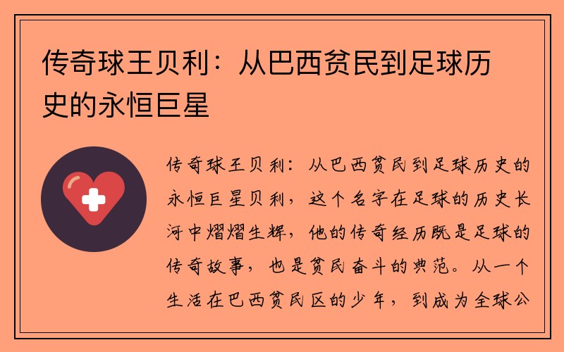 传奇球王贝利：从巴西贫民到足球历史的永恒巨星