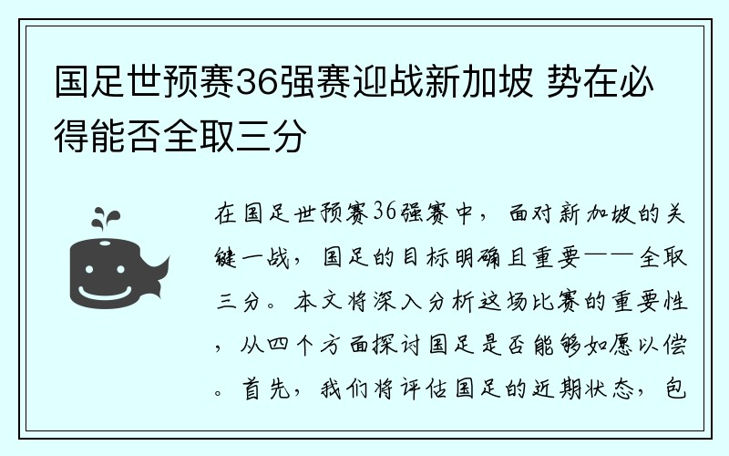 国足世预赛36强赛迎战新加坡 势在必得能否全取三分