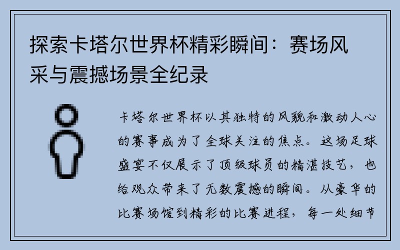 探索卡塔尔世界杯精彩瞬间：赛场风采与震撼场景全纪录