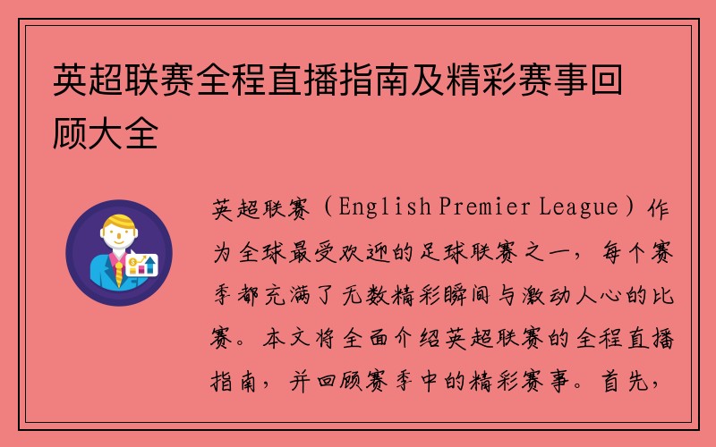 英超联赛全程直播指南及精彩赛事回顾大全