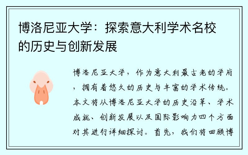 博洛尼亚大学：探索意大利学术名校的历史与创新发展