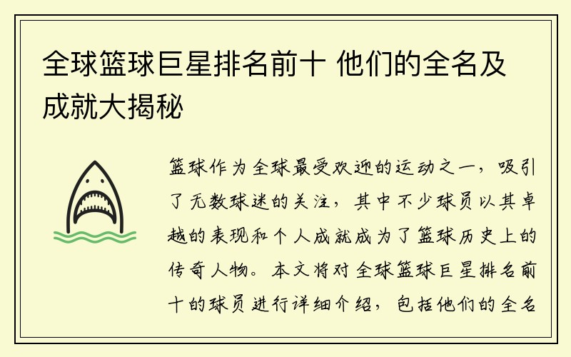 全球篮球巨星排名前十 他们的全名及成就大揭秘