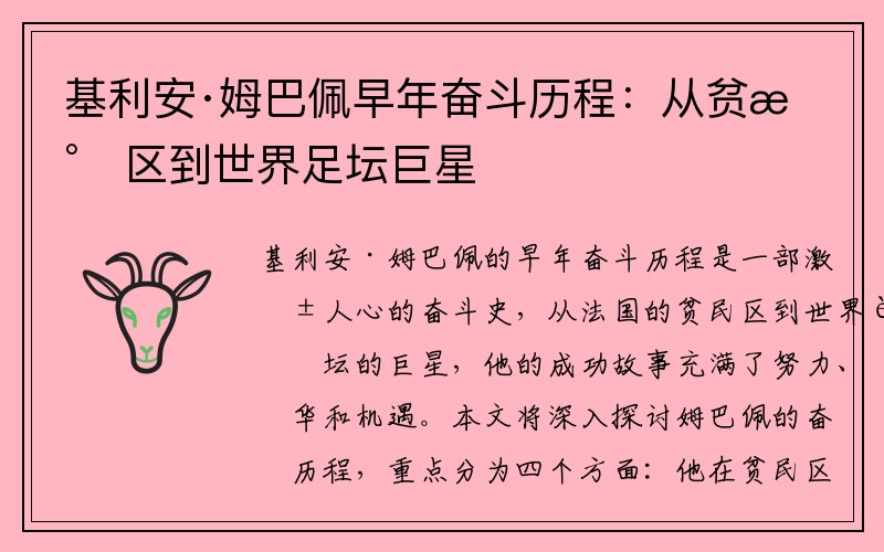 基利安·姆巴佩早年奋斗历程：从贫民区到世界足坛巨星