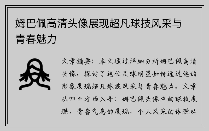 姆巴佩高清头像展现超凡球技风采与青春魅力