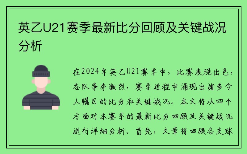 英乙U21赛季最新比分回顾及关键战况分析