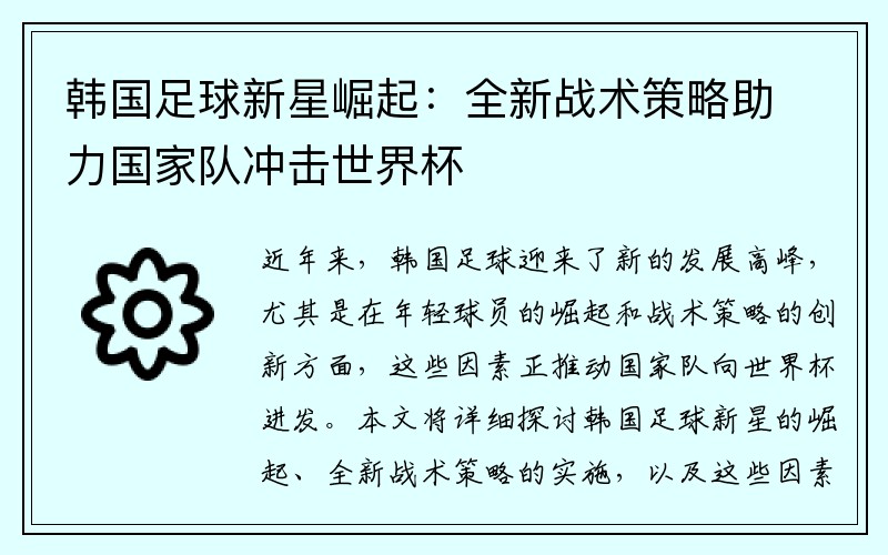 韩国足球新星崛起：全新战术策略助力国家队冲击世界杯