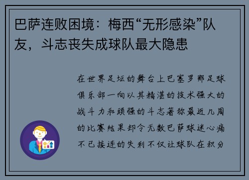 巴萨连败困境：梅西“无形感染”队友，斗志丧失成球队最大隐患