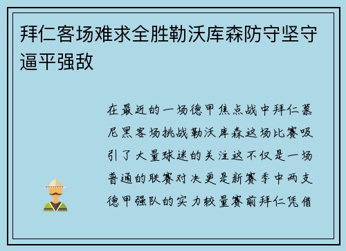 拜仁客场难求全胜勒沃库森防守坚守逼平强敌