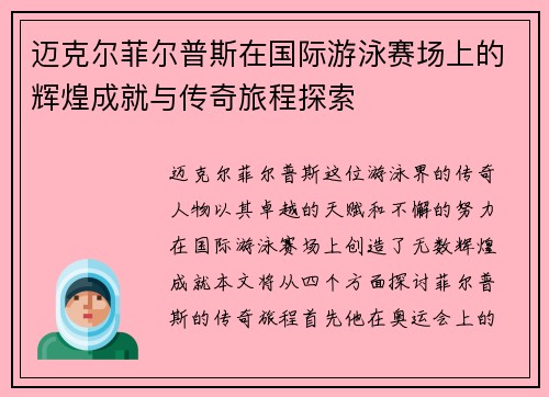迈克尔菲尔普斯在国际游泳赛场上的辉煌成就与传奇旅程探索