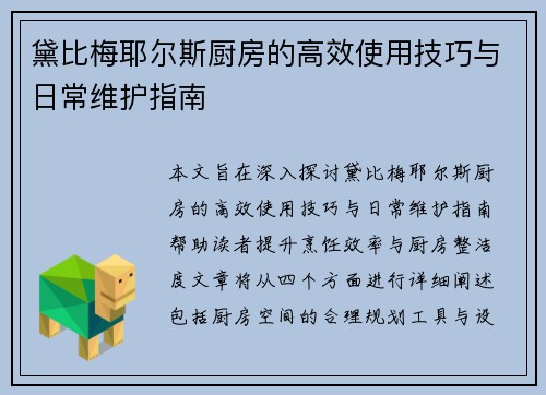 黛比梅耶尔斯厨房的高效使用技巧与日常维护指南