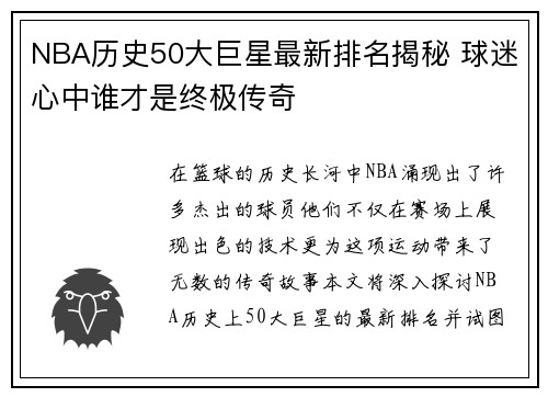 NBA历史50大巨星最新排名揭秘 球迷心中谁才是终极传奇