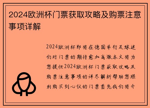2024欧洲杯门票获取攻略及购票注意事项详解