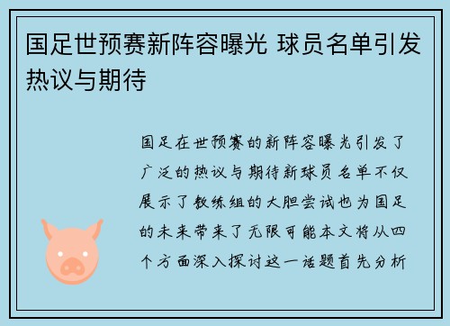 国足世预赛新阵容曝光 球员名单引发热议与期待