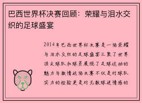 巴西世界杯决赛回顾：荣耀与泪水交织的足球盛宴