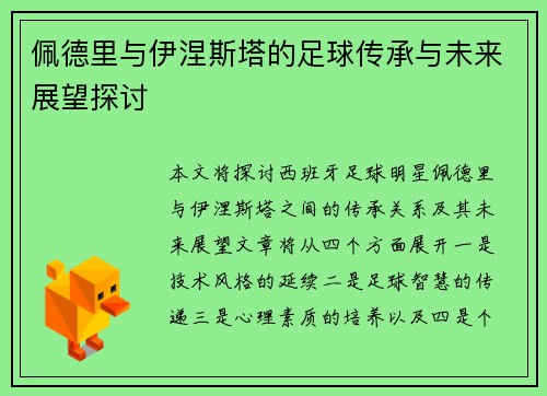 佩德里与伊涅斯塔的足球传承与未来展望探讨