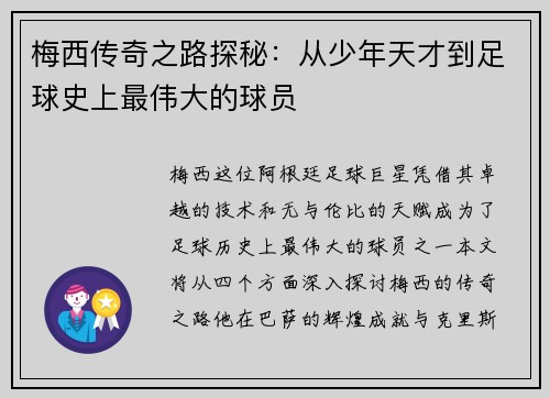 梅西传奇之路探秘：从少年天才到足球史上最伟大的球员