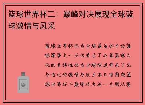 篮球世界杯二：巅峰对决展现全球篮球激情与风采