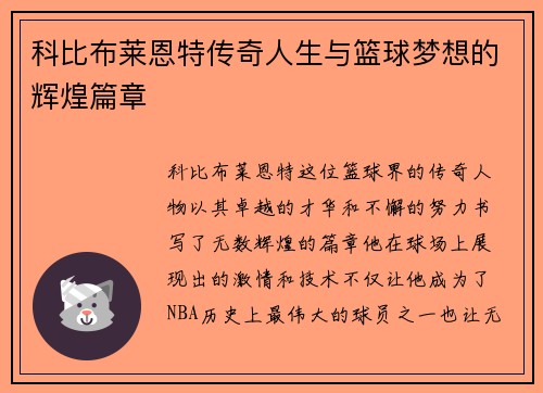 科比布莱恩特传奇人生与篮球梦想的辉煌篇章