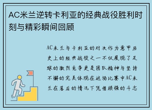 AC米兰逆转卡利亚的经典战役胜利时刻与精彩瞬间回顾