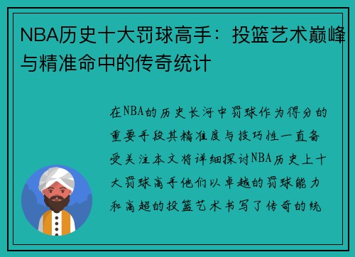 NBA历史十大罚球高手：投篮艺术巅峰与精准命中的传奇统计