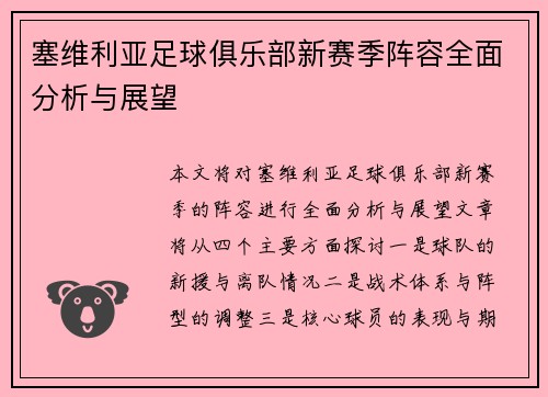 塞维利亚足球俱乐部新赛季阵容全面分析与展望