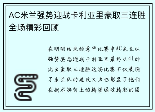 AC米兰强势迎战卡利亚里豪取三连胜全场精彩回顾