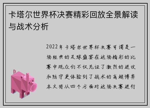 卡塔尔世界杯决赛精彩回放全景解读与战术分析