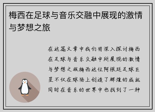 梅西在足球与音乐交融中展现的激情与梦想之旅