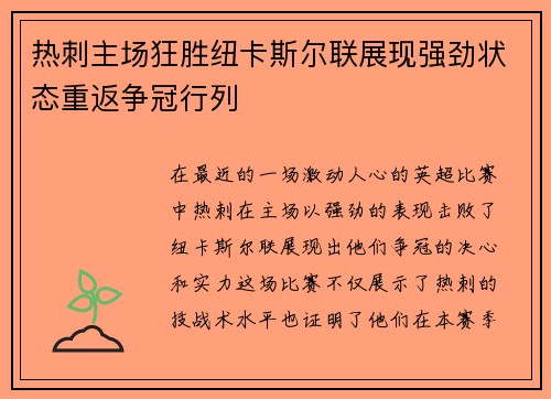 热刺主场狂胜纽卡斯尔联展现强劲状态重返争冠行列