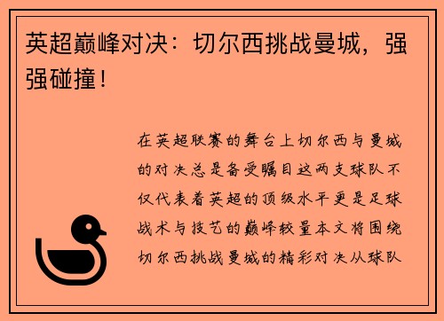 英超巅峰对决：切尔西挑战曼城，强强碰撞！