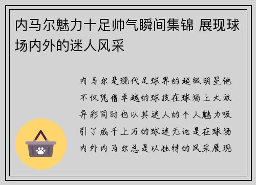 内马尔魅力十足帅气瞬间集锦 展现球场内外的迷人风采
