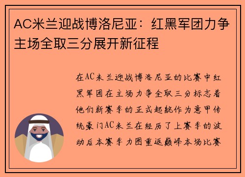 AC米兰迎战博洛尼亚：红黑军团力争主场全取三分展开新征程