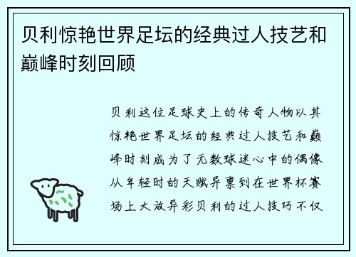 贝利惊艳世界足坛的经典过人技艺和巅峰时刻回顾