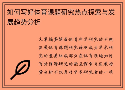 如何写好体育课题研究热点探索与发展趋势分析