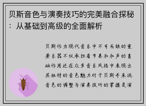 贝斯音色与演奏技巧的完美融合探秘：从基础到高级的全面解析