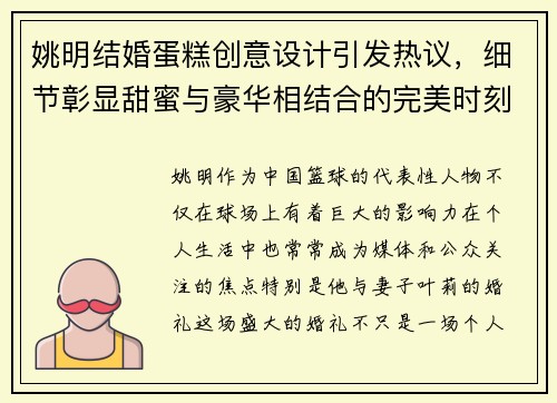 姚明结婚蛋糕创意设计引发热议，细节彰显甜蜜与豪华相结合的完美时刻