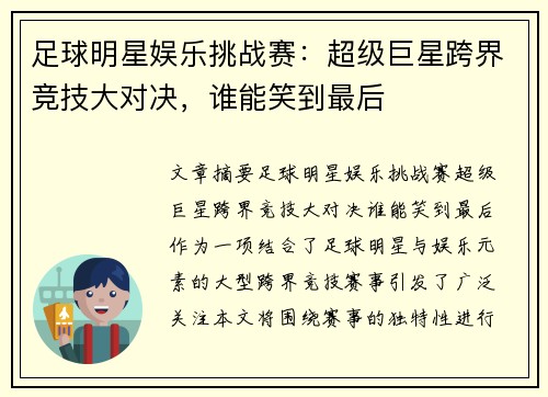 足球明星娱乐挑战赛：超级巨星跨界竞技大对决，谁能笑到最后