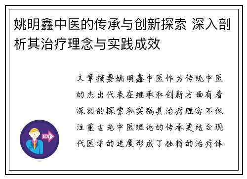 姚明鑫中医的传承与创新探索 深入剖析其治疗理念与实践成效