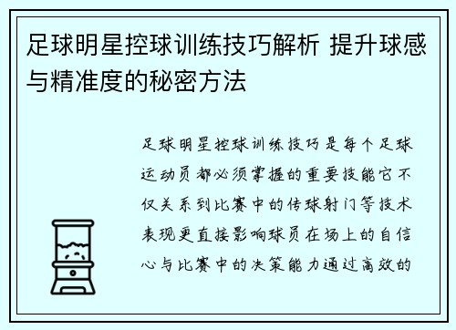 足球明星控球训练技巧解析 提升球感与精准度的秘密方法