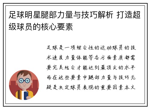 足球明星腿部力量与技巧解析 打造超级球员的核心要素