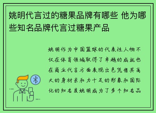 姚明代言过的糖果品牌有哪些 他为哪些知名品牌代言过糖果产品