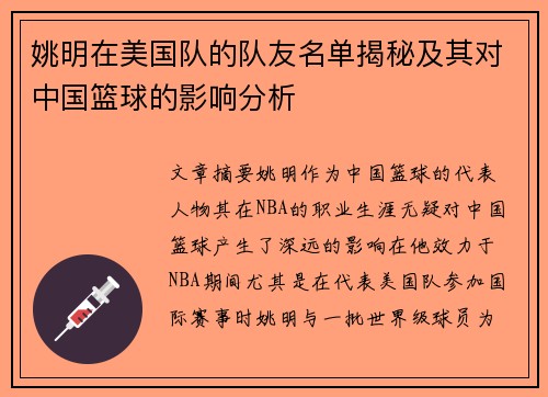 姚明在美国队的队友名单揭秘及其对中国篮球的影响分析
