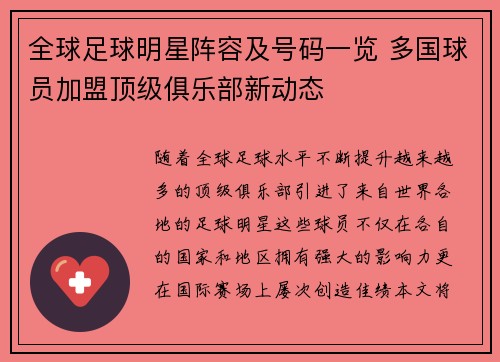 全球足球明星阵容及号码一览 多国球员加盟顶级俱乐部新动态