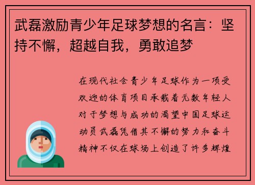 武磊激励青少年足球梦想的名言：坚持不懈，超越自我，勇敢追梦