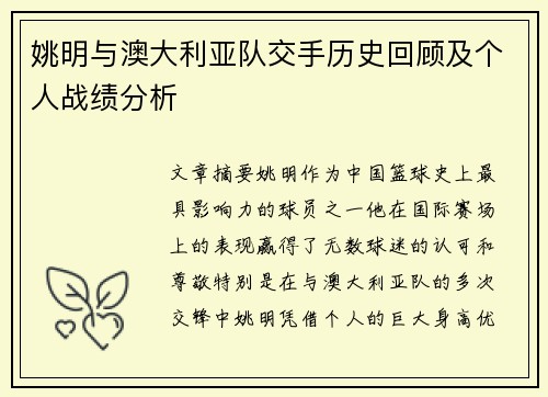 姚明与澳大利亚队交手历史回顾及个人战绩分析